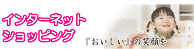 インターネットショッピング