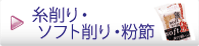 糸削り・ソフト削り
