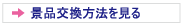 景品交換方法を見る