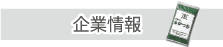 企業情報