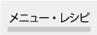 メニュー・レシピ