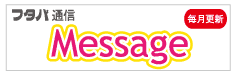 フタバ通信Message