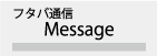 フタバ通信Message
