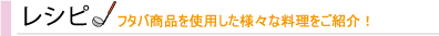 レシピ 