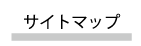 サイトマップ