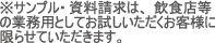 業務用としてお試しいただくお客様に限らせていただきます 