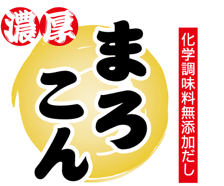 化学調味料無添加だし　まろこん