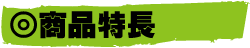 まろこんの特長